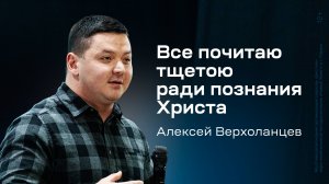 Алексей Верхоланцев: Все почитаю тщетою ради познания Христа (25 января 2025)