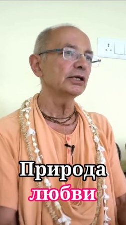 Природа любви - Бхакти Вигьяна Госвами