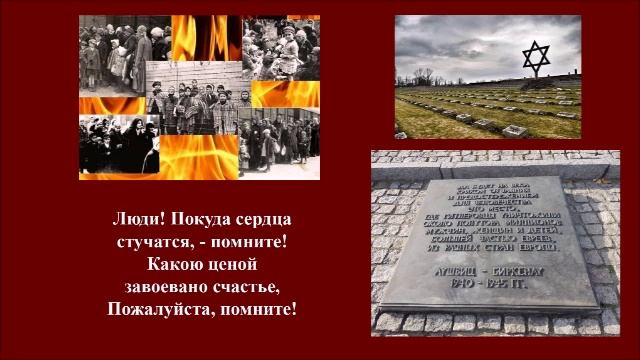 Память о Холокосте