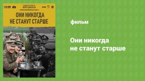 Они никогда не станут старше (документальный фильм, 2018)