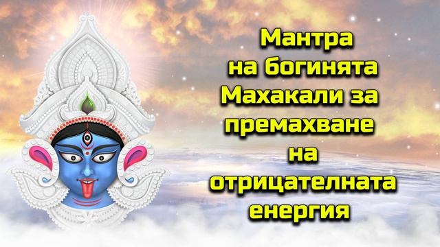 Мантра на богинята Махакали за премахване на отрицателната енергия смотреть онлайн