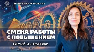 Смена работы с повышением. Случай из практики.