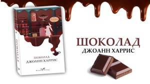ОБЗОР НА КНИГУ "ШОКОЛАД" ДЖОАНН ХАРРИС
