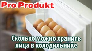 Сколько можно хранить яйца в холодильнике сырые