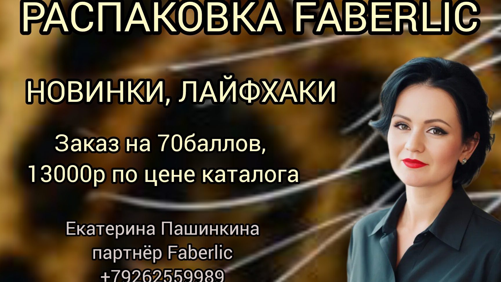 Распаковка Faberlic 70б, 13000р НОВИНКИ, ЛАЙФХАКИ  #екатеринапашинкина #faberlic #фаберлик