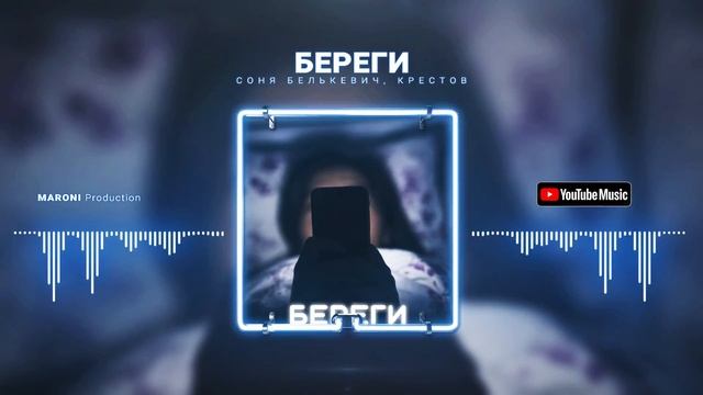 Соня Белькевич, Крестов - Береги (Премьера 2024) #рекомендации #музыка смотреть онлайн