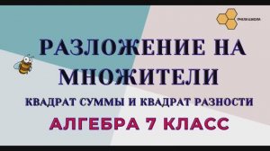 Разложение на множители (квадрат суммы и квадрат разности)