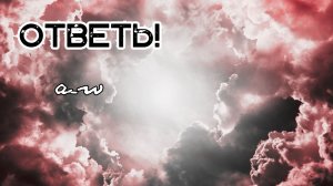 аНДРЕЙ жАБИН - Ответь!