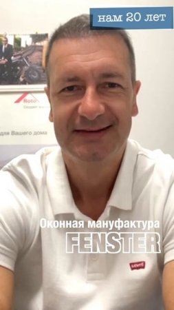 Юрий Бородин. Поздравление Оконной мануфактуры «Фэнстер» с 20 летием! #shorts