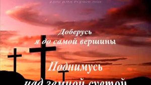 Я взойду на высокую гору группа Божья коровка