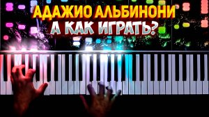 Как играть Адажио Альбинони - Легкие ноты для пианино