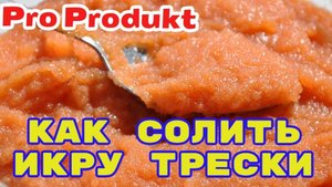Как солить икру трески в домашних условиях