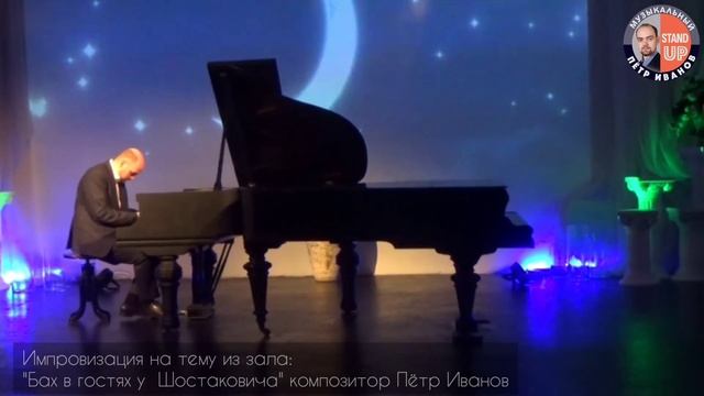 "Бах в гостях у  Шостаковича" композитор Петр ИвановМузыкальный Stand Up