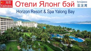 Китай, Хайнань, фильм 15-й: Лучший отель острова для отдыха с детьми - Horizon Resort & SPA