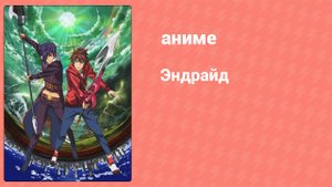 Эндрайд 10 серия (аниме-сериал, 2016)