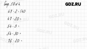 Стр. 59 № 1-6 - Математика 2 класс 1 часть Моро