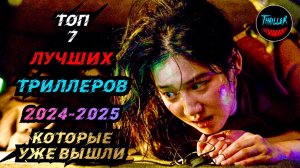 ТОП ЛУЧШИХ ТРИЛЛЕРОВ 2025 КОТОРЫЕ УЖЕ ВЫШЛИ