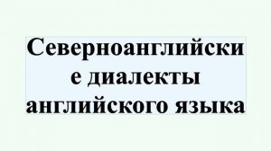 Северноанглийские диалекты английского языка