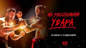 На расстоянии удара (2024) трейлер