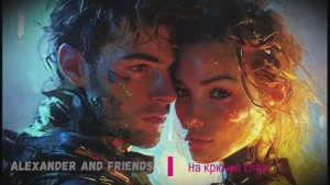 Alexander and friends - На крючке слов