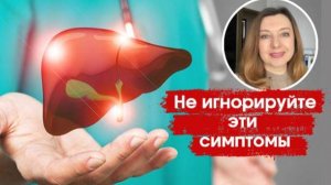 Когда печень умоляет о помощи. Не игнорируйте эти симптомы