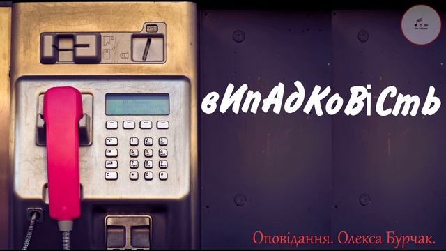 🎲 Оповідання: "Випадковість" Олекса Бурчак/Ян Ждан #оповідання #аудіокниги #слухатиоповідання