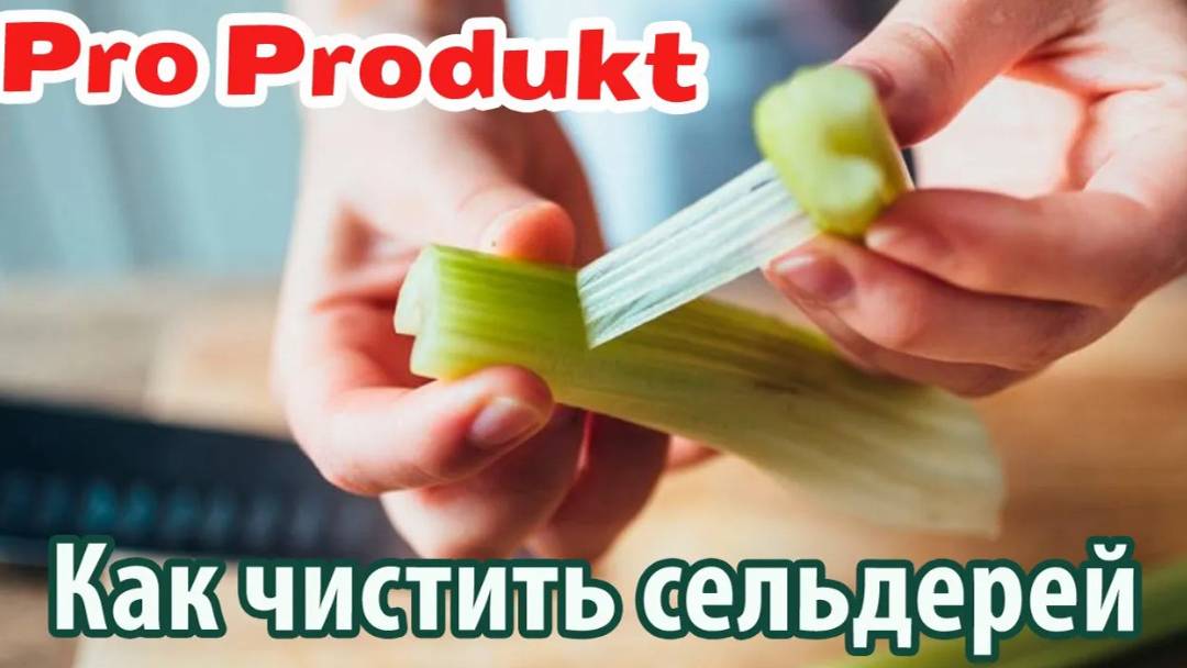Как чистить сельдерей