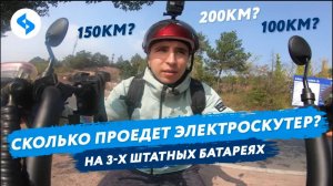 Электроскутер 150км ТЕСТ ДРАЙВ CITYCOCO 3000W 3 АКБ ЗАПАС ХОДА CITYCOCO дальность поездки ситикоко