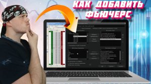 QUIK: как добавить новый фьючерс для торговли|Софт для трейдинга|Торговля фьючерсами|Брокеры