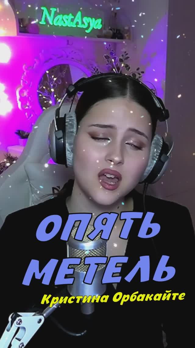 НОВИНКА на стриме ОПЯТЬ МЕТЕЛЬ - Кристина Орбакайте cover lyrics NastAsya смотреть онлайн
