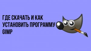 Где скачать и как установить программу Gimp