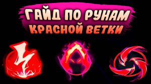 Подробный гайд по рунам ветки Доминирование! - Лига Легенд