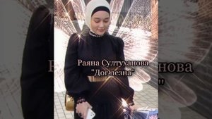 Раяна Султуханова-Дог лезна. Премьера 2021. ХИТ 2021😍