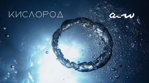 аНДРЕЙ жАБИН - Кислород