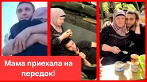 Мама приехала на передок!❤️Россия. Украина. Боевые действия. СВО