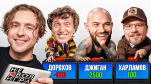 ШОУ не СВОЯ ИГРА: Егор Крид, Гарик Харламов , Джиган , Денис Дорохов #1