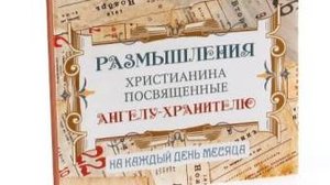 Размышления христианина, посвященные Ангелу-Хранителю, на каждый день - Шестой день