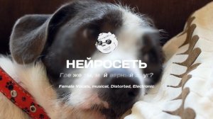 Нейросеть - Где же ты, мой верный друг? | Female Vocals, musical, Distorted, Electronic | 2024 #ai