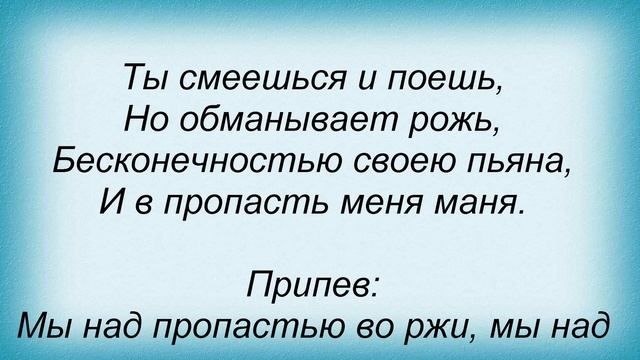 Слова песни Маша Распутина - Во ржи смотреть онлайн