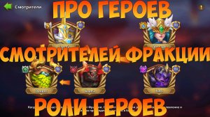 ВИДЫ ГЕРОЕВ, СМОТРИТЕЛИ, ФРАКЦИИ, САППОРТЫ, БАФЕРЫ И Т.Д, Битва замков, Castle Clash