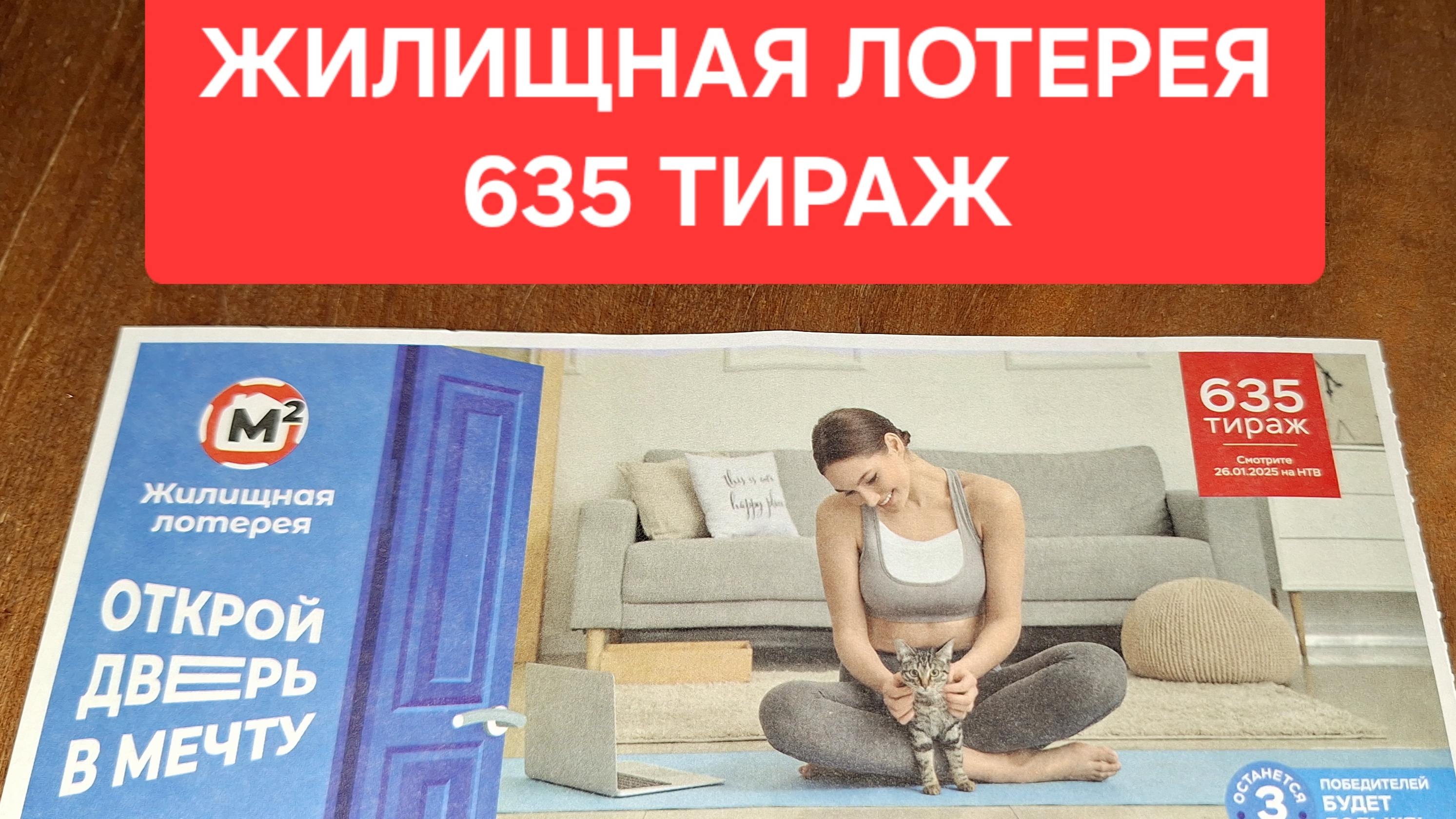 Жилищная лотерея 635 тираж проверяю билет. Результаты Жилищной лотереи 635 тираж от 26 января.