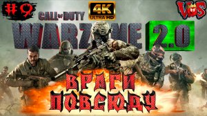 Call of Duty  ➤ Враги повсюду #9