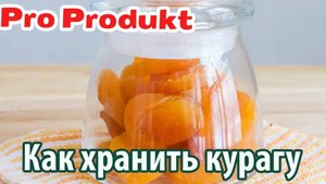 Как хранить курагу