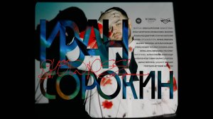 Шоурил 2025 Иван Сорокин