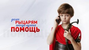 Даже супергероям нужна помощь Рыцарь