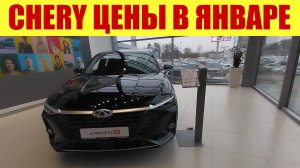 CHERY 🍒 - НОВЫЕ ЯНВАРСКИЕ ЦЕНЫ! 🎄 Что произошло?