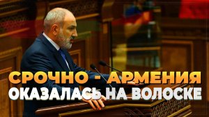 Срочно - Армения на волоске - Новости сегодня