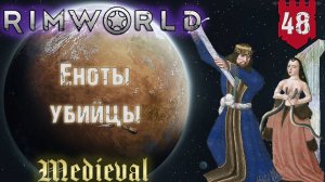 Еноты убийцы в RimWorld Средневековье Часть 48