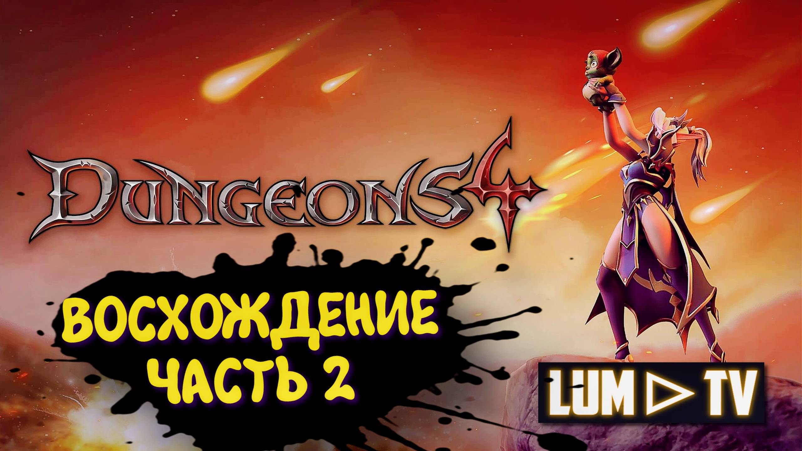 Dungeons 4 Прохождение в 2к ➤НАСТОЯЩЕЕ ЗЛО И ВОСХОЖДЕНИЕ  #8