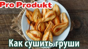 Как сушить груши